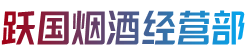 平谷区烟酒回收:茅台酒,老酒,洋酒,虫草,烟酒,平谷区跃国烟酒经营部