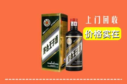 诚信求购:平谷区高价回收王子酒